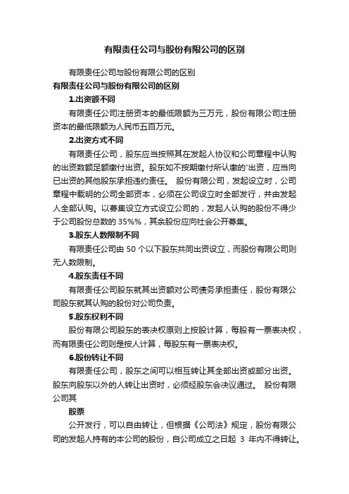 有限责任公司与股份有限公司的区别