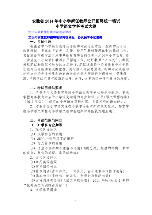 安徽省2014年中小学新任教师公开招聘统一笔试小学语文学科考试大纲