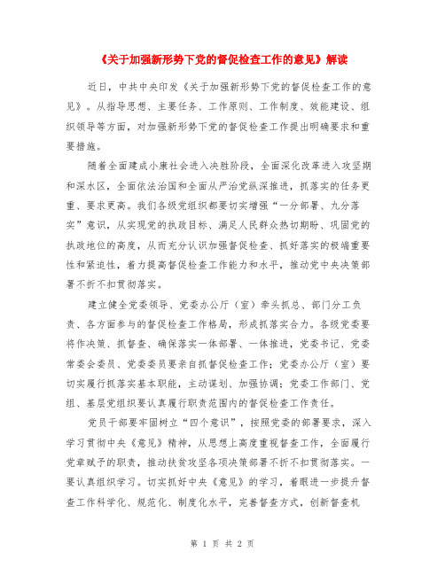 《关于加强新形势下党的督促检查工作的意见》解读