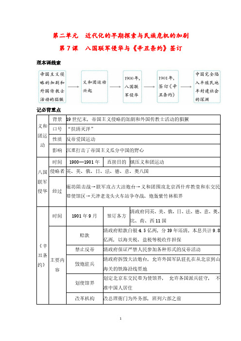 【最新版】人教版八年级上册历史第7课《八国联军侵华与《辛丑条约》签订》重要知识点总结
