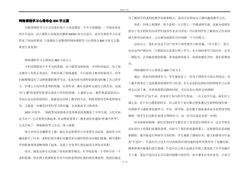 网络课程学习心得体会800字五篇