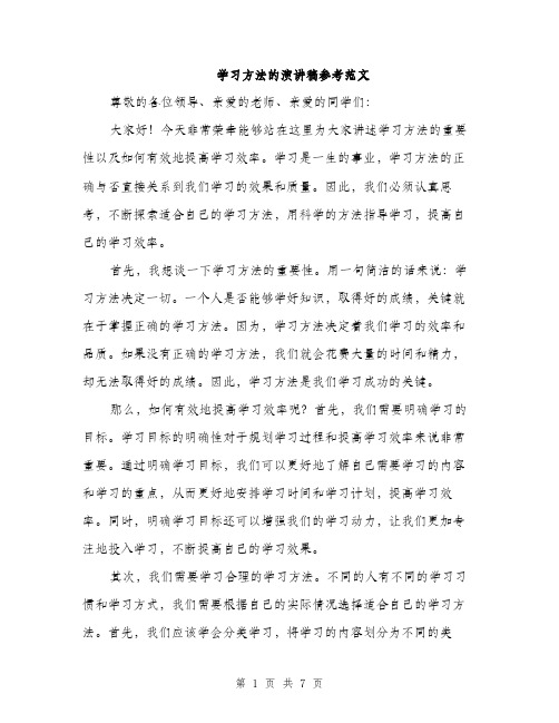 学习方法的演讲稿参考范文（三篇）