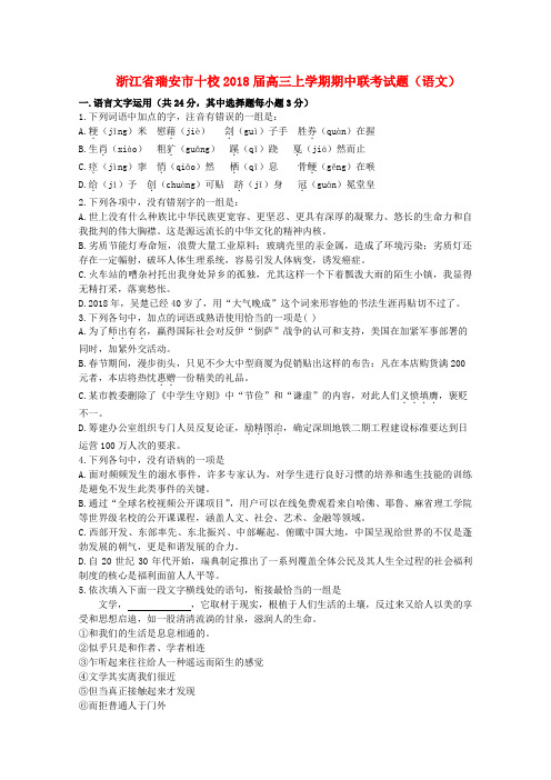 最新-浙江省瑞安市十校2018届高三语文上学期期中联考试题 精品
