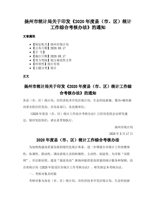 扬州市统计局关于印发《2020年度县（市、区）统计工作综合考核办法》的通知