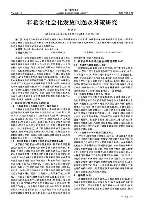 养老金社会化发放问题及对策研究