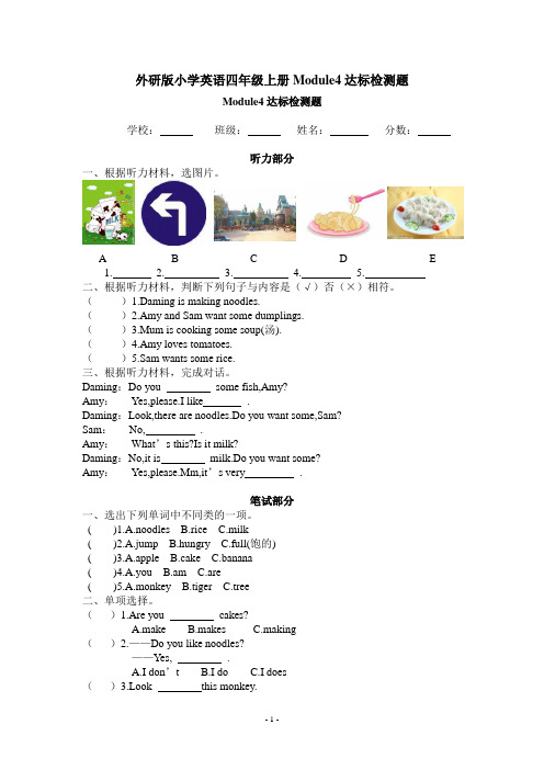 外研版小学英语四年级上册Module4达标检测题