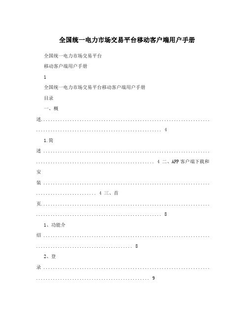 全国统一电力市场交易平台移动客户端用户手册