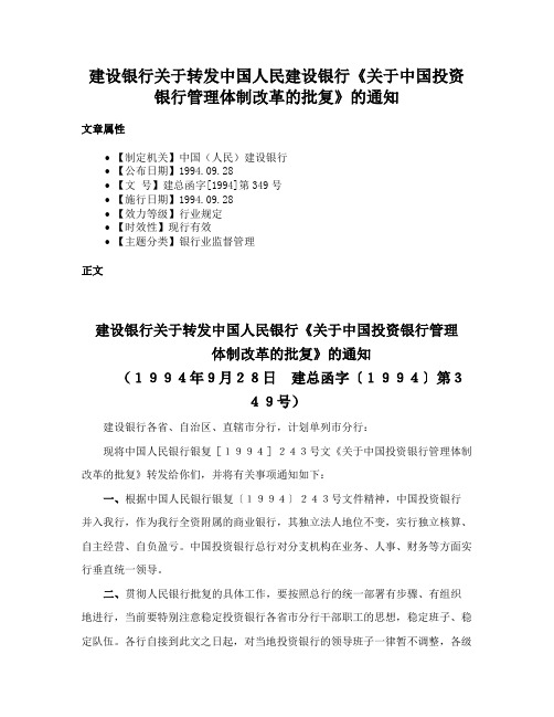 建设银行关于转发中国人民建设银行《关于中国投资银行管理体制改革的批复》的通知