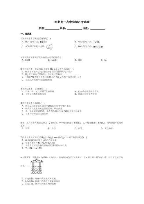 河北高一高中化学月考试卷带答案解析
