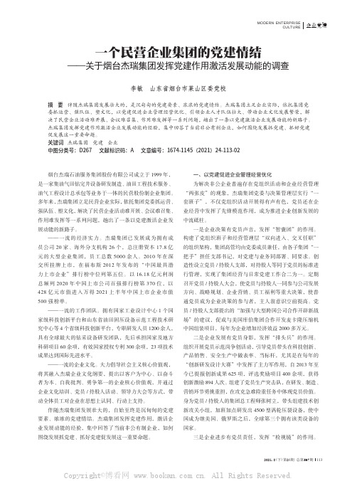 一个民营企业集团的党建情结——关于烟台杰瑞集团发挥党建作用激活发展动能的调查