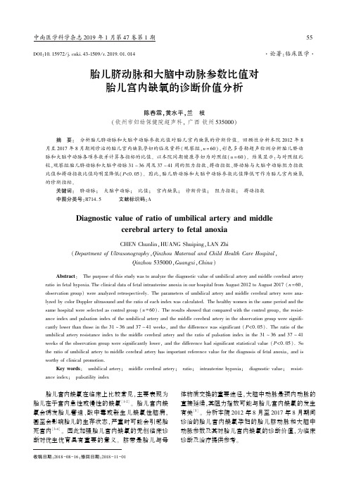 胎儿脐动脉和大脑中动脉参数比值对胎儿宫内缺氧的诊断价值分析