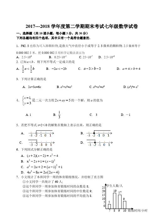 2017---2018学年度第二学期期末考试七年级数学试卷含答案