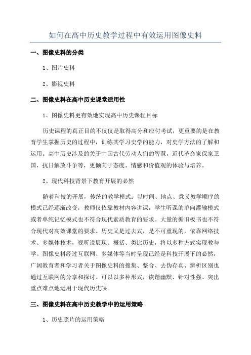 如何在高中历史教学过程中有效运用图像史料