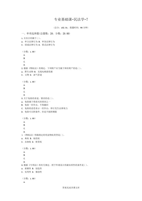 专业基础课-民法学-7.doc