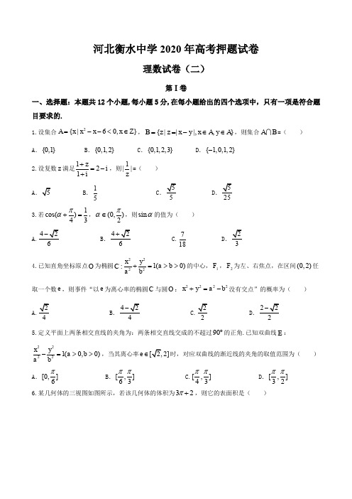 河北省衡水中学2020届高三高考押题(二)理数试题