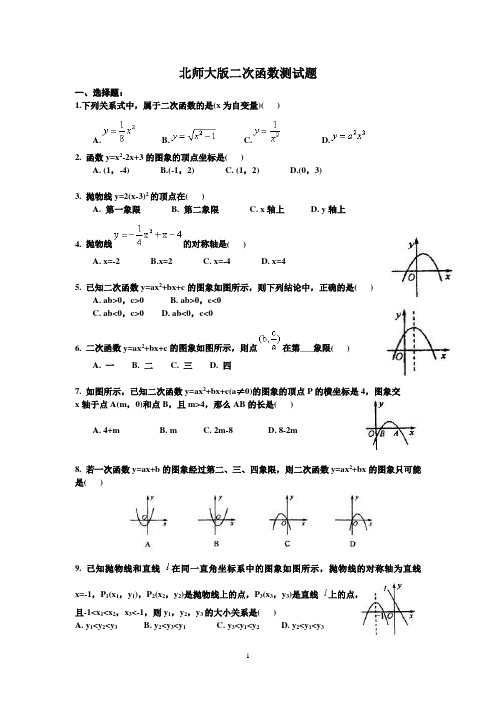 北师大版二次函数测试题及答案