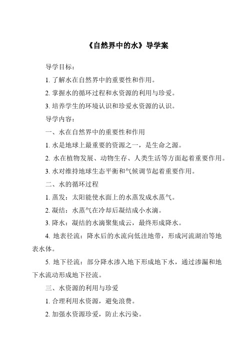 《自然界中的水核心素养目标教学设计、教材分析与教学反思-2023-2024学年科学粤教版2001》