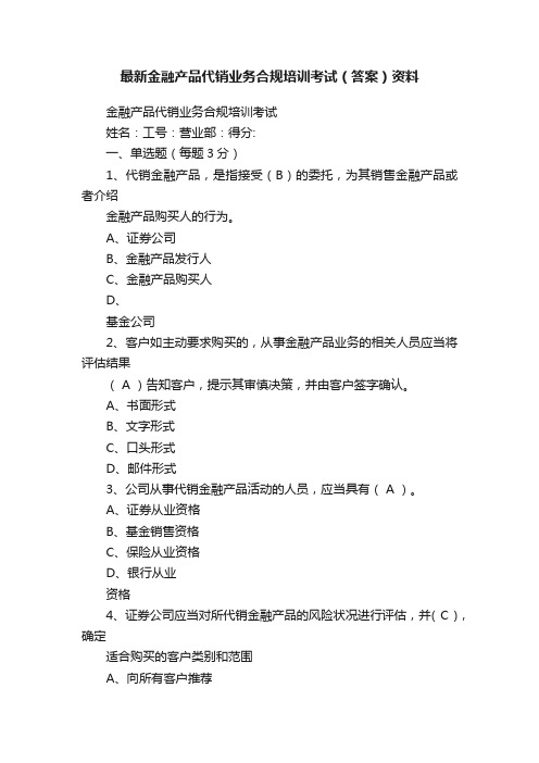 最新金融产品代销业务合规培训考试（答案）资料