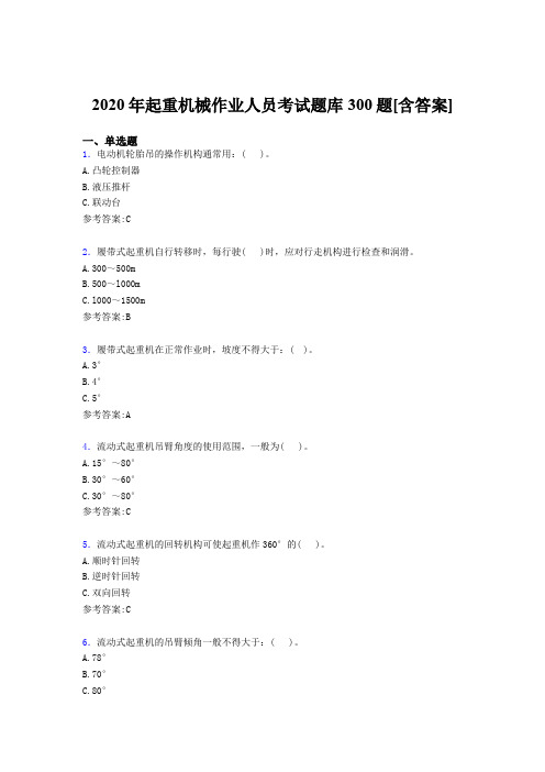 精选最新2020年起重机械作业人员完整考试题库300题(含答案)