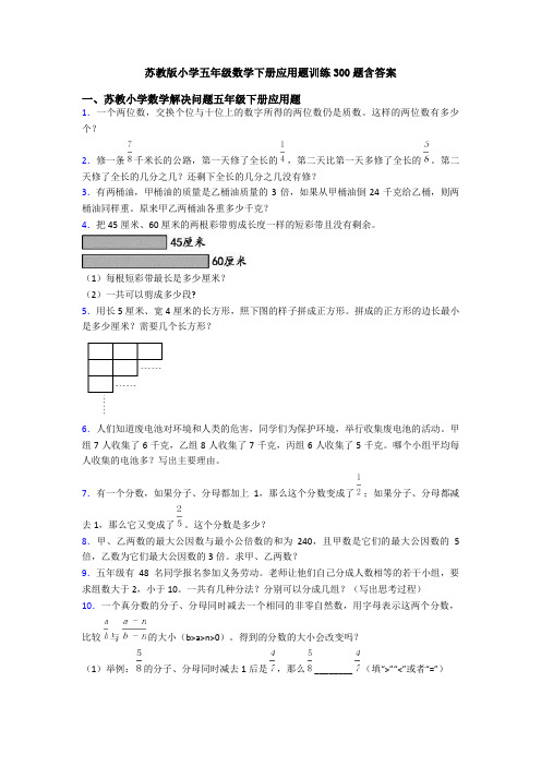 苏教版小学五年级数学下册应用题训练300题含答案