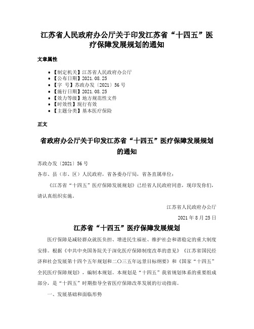 江苏省人民政府办公厅关于印发江苏省“十四五”医疗保障发展规划的通知