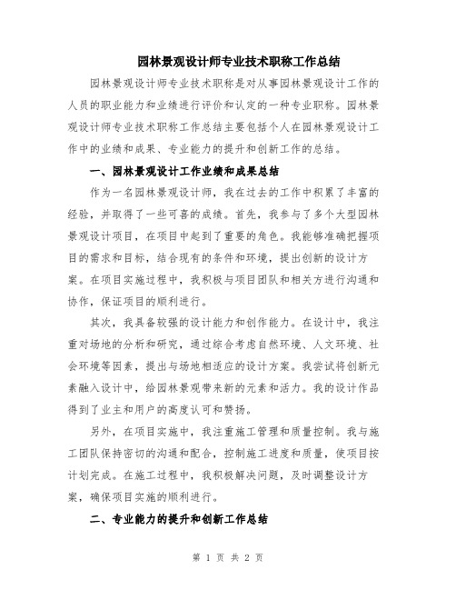 园林景观设计师专业技术职称工作总结