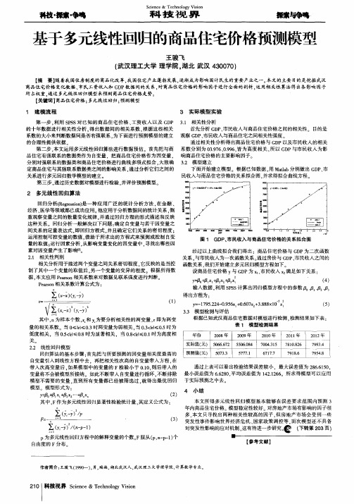 基于多元线性回归的商品住宅价格预测模型