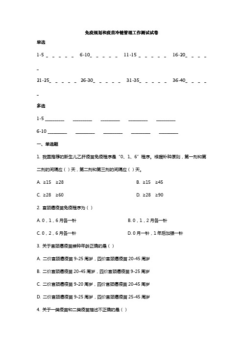 免疫规划与冷链管理培训试卷及答案