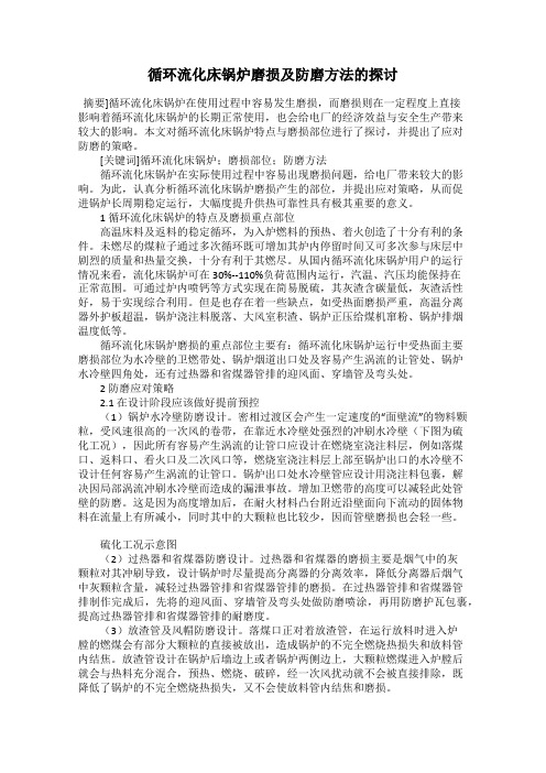 循环流化床锅炉磨损及防磨方法的探讨