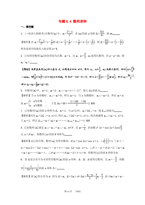 高考数学一轮复习: 专题6.4 数列求和(测)