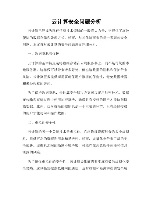 云计算安全问题分析