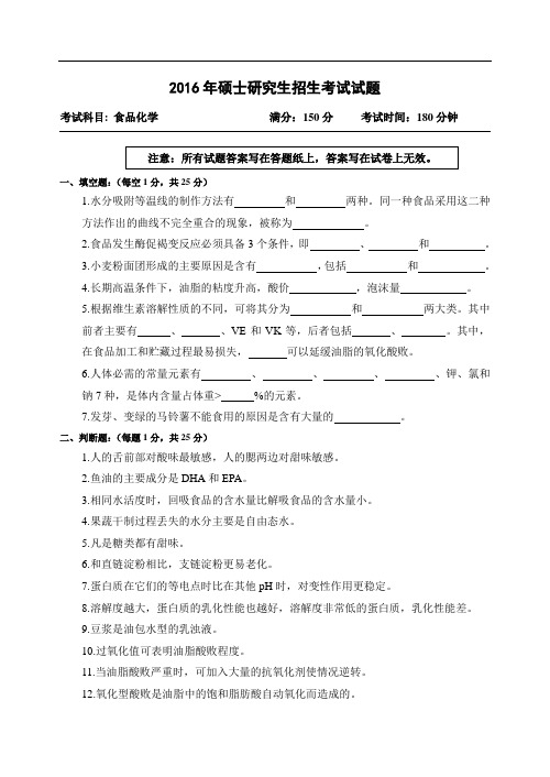 2016年硕士研究生招生考试试题食品化学