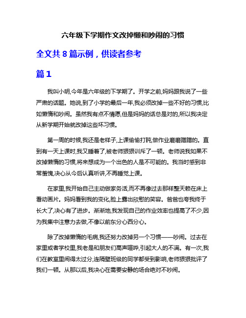 六年级下学期作文改掉懒和吵闹的习惯