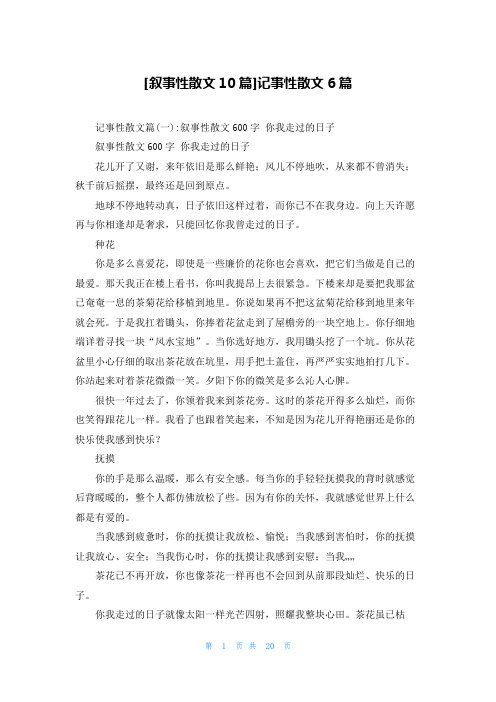 [叙事性散文10篇]记事性散文6篇