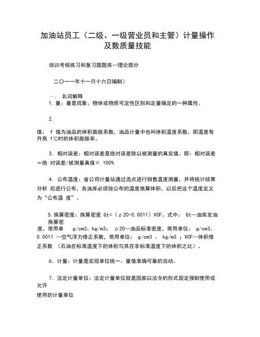 中石化-加油站数质量技能培训考核练习和复习试题题库