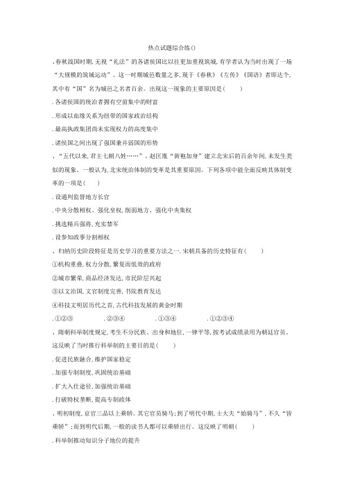 2019届高考历史二轮复习热点试题综合练：(1) Word版含解析