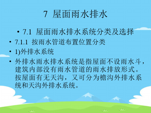 建筑给水排水工程7 屋面雨水排水.推荐下载PPT