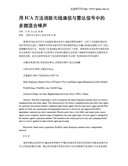 用ICA方法消除无线通信与雷达信号中的多频混合噪声
