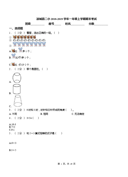 凉城县二小2018-2019学年一年级上学期期末考试