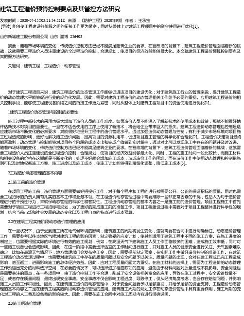 建筑工程造价预算控制要点及其管控方法研究