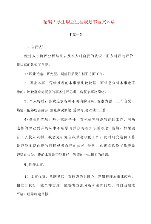 精编大学生职业生涯规划书范文3篇