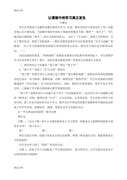 让课堂中的学习真正发生教学文案