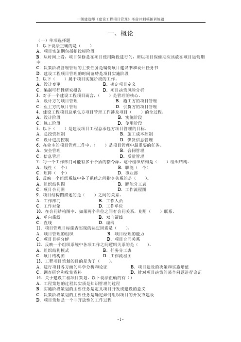 2014年一级建造师考试 《建设工程项目管理》考前冲刺模拟训练题