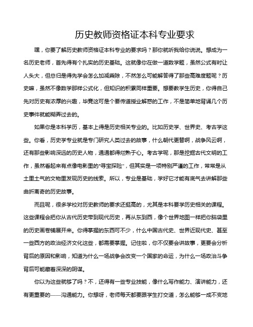 历史教师资格证本科专业要求