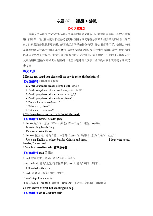 人教版英语九年级全一册专题07话题3游览(知识梳理+专题过关)2023九上册期中考点大串讲(解析版)