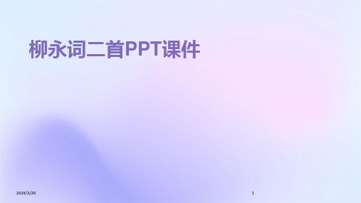 (2024年)柳永词二首PPT课件