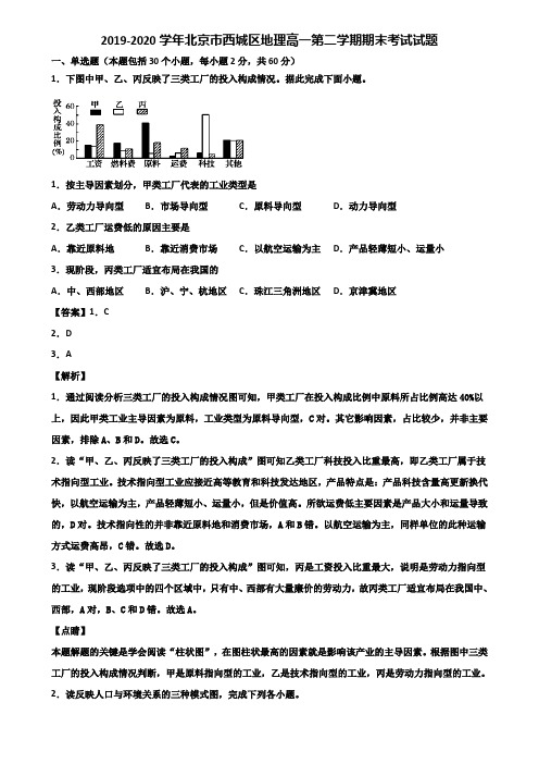 2019-2020学年北京市西城区地理高一第二学期期末考试试题含解析