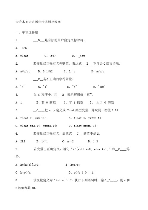 专升本C语言历年试题及答案