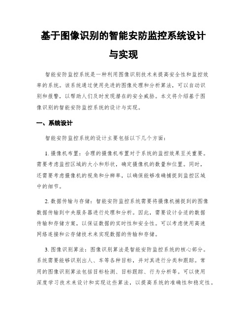 基于图像识别的智能安防监控系统设计与实现