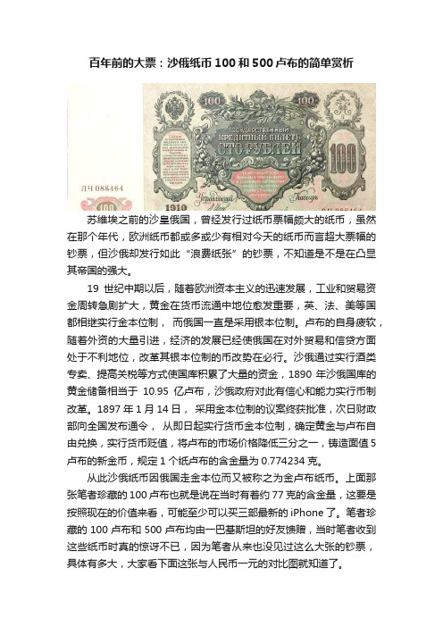 百年前的大票：沙俄纸币100和500卢布的简单赏析